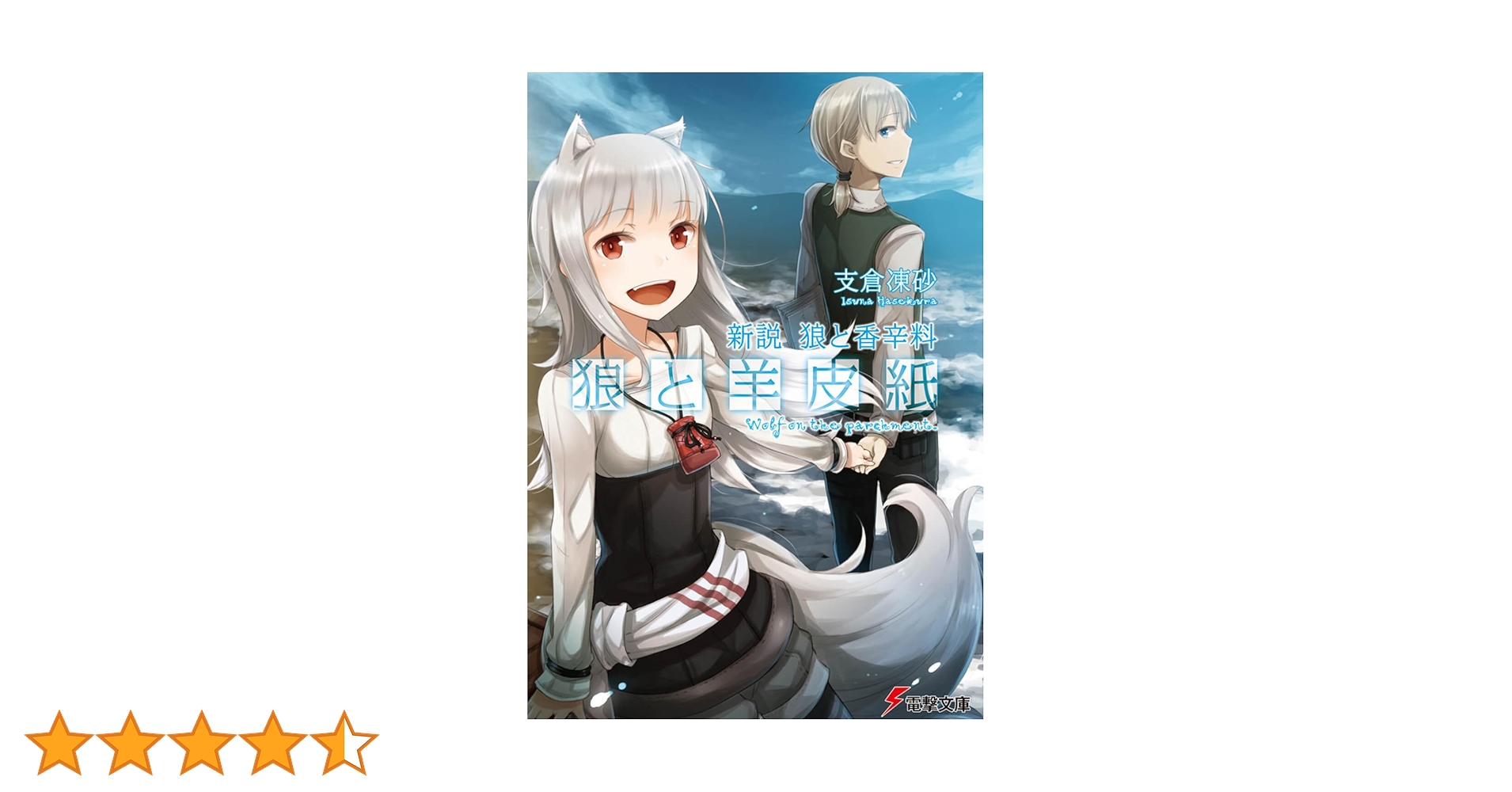 Amazon.co.jp: 新説 狼と香辛料 狼と羊皮紙 (電撃文庫) : 支倉